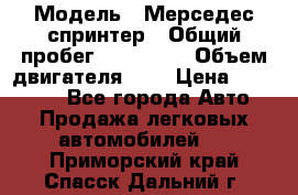  › Модель ­ Мерседес спринтер › Общий пробег ­ 465 000 › Объем двигателя ­ 3 › Цена ­ 450 000 - Все города Авто » Продажа легковых автомобилей   . Приморский край,Спасск-Дальний г.